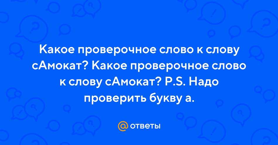 Как правильно писать: самокат или самакат? Проверочное слово и правила написания