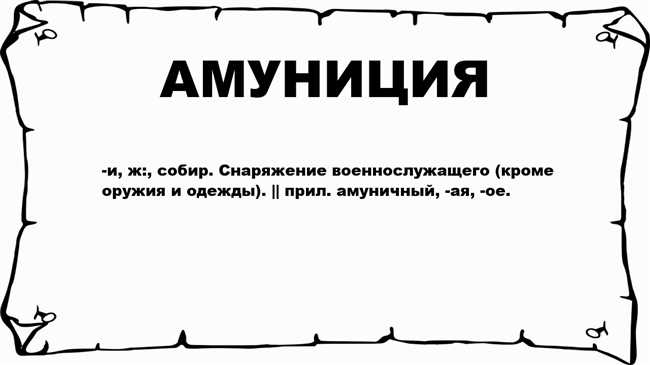 Как правильно писать слово амуниция? Советы по написанию: амуниция, аммуниция, амунниция или амунición?