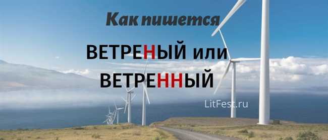 Как правильно писать слово: ветрено или ветренно? Разбираемся с орфографией