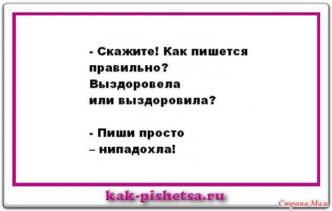 Как правильно писать слово: выздоровел или выздоровил? Правила написания в русском языке