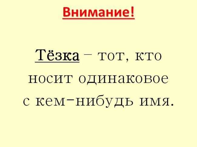 Как правильно пишется слово тезка. Тезка. Теска или тезка. Как пишется тёзка или тёска. Как правильно писать тезка или теска.