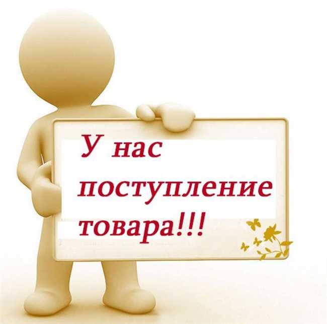 Как правильно писать товар в наличии или в наличие и почему: советы и рекомендации