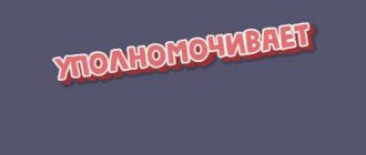 Как правильно писать уполномочивает или уполномачивает советы и рекомендации