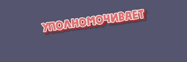 Как правильно писать: уполномочивает или уполномачивает - советы и рекомендации