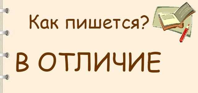 Как правильно писать: в отличие, в отличии или в отличае? Справочник правописания