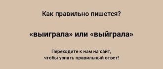 Как правильно писать выйграл или выиграл разбираемся в правописании