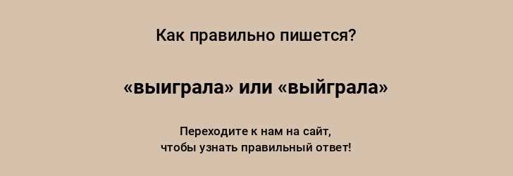 Как правильно писать - выйграл или выиграл: разбираемся в правописании