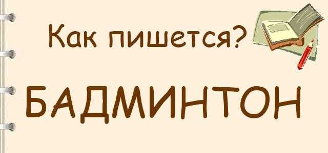 Как правильно пишется бадминтон: правила написания