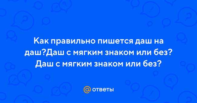 Как правильно пишется: «даш» или «дашь»? Правила написания и объяснение особенностей