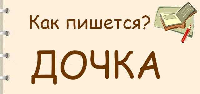 3. Соблюдение правил написания слова 