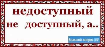 Как правильно пишется: недоступный или недоступен? Правила правописания