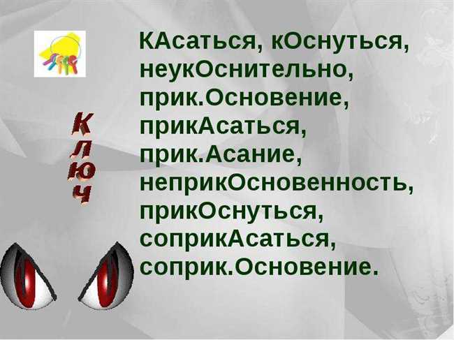 Как правильно пишется: прикасатья или прикосаться? Правила написания слова