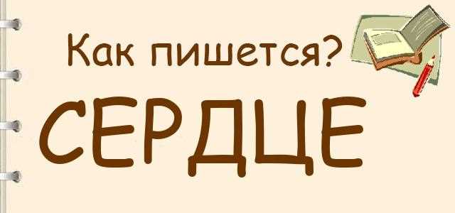 Как правильно пишется "сердце" или "серце"? Ответ на вопрос