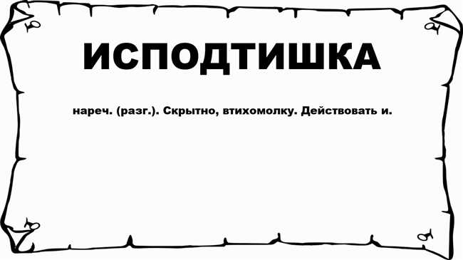 Как правильно пишется слово: изподтяжка или из подтишка или из-под тишка или исподтишка из-под тяжка?