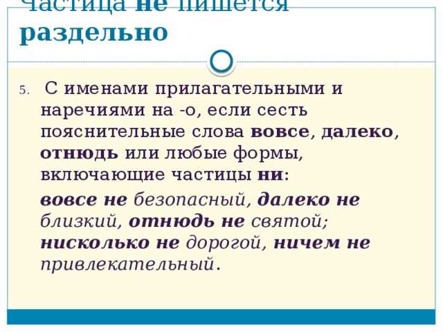 Не пишется раздельно. Правописание с вовсе не отнюдь не. Слова отнюдь не вовсе не далеко не. Частица не пишется раздельно.