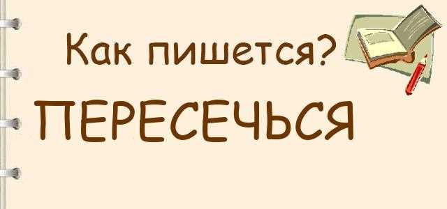 Как правильно пишется слово перехочется: правила и примеры