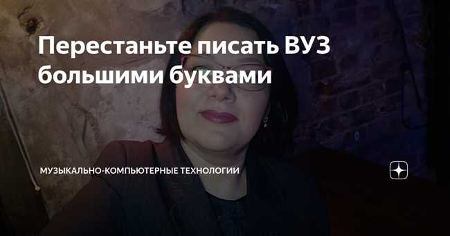 Как правильно пишется ВУЗ: с большой буквы или нет?