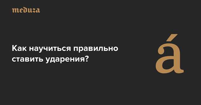 Основные правила и примеры постановки ударений в слове 