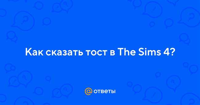 Как правильно произнести тост в The Sims 4: Секреты и советы для успешных тостов