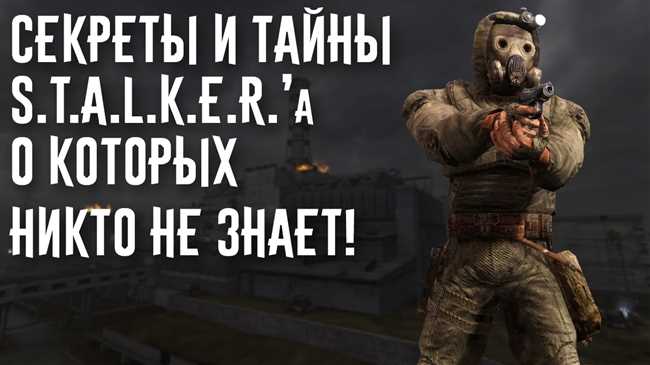 Скрытые локации в игре STALKER: все секреты и хитрости