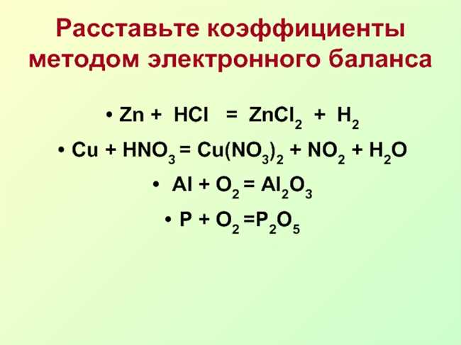 Как правильно расставить коэффициенты в реакции HNO3 + Zn → Zn(NO3)2 + H2O + N2O