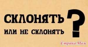 Как правильно склонять фамилию Таран: правила и примеры