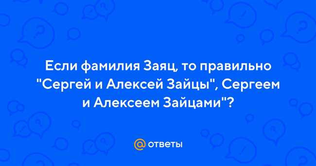 Как правильно склонять фамилию Заяц?