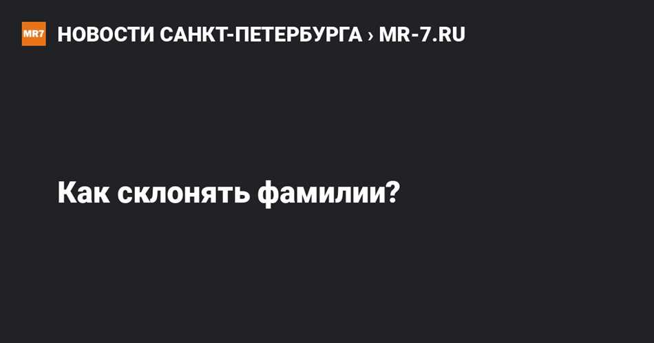 Как правильно склонять фамилию Зозуля: советы и правила