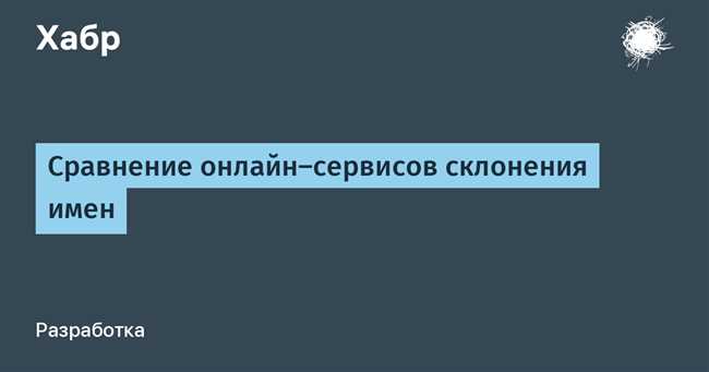 Склонение имен с приставкой 