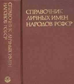 Как правильно склонять имена с приставкой 