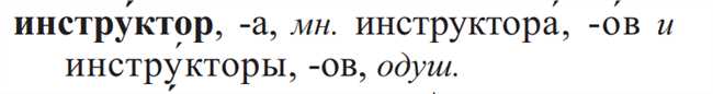 Как правильно склонять слово инструктор во множественном числе: инструктора или инструкторы?