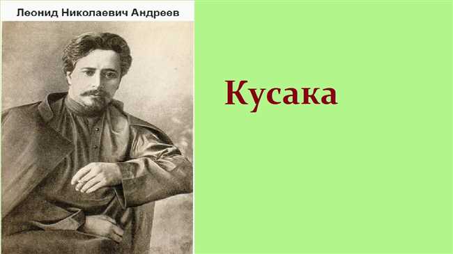 Как правильно составить план рассказа Кусака Л. Андреева: пошаговая инструкция