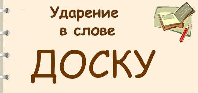 Как правильно ставить ударение: дОску или доскУ? Правила и советы