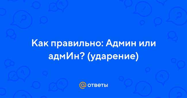 Как правильно ставить ударение в слове админ: советы и правила