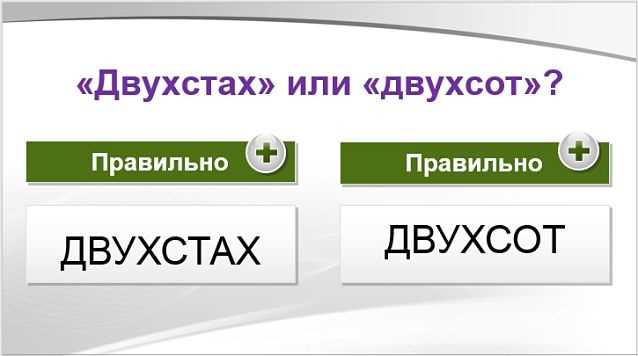 Как правильно: в двухста метрах или в двухсот метров? Ответ на вопрос