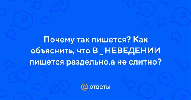 Как правильно в неведении или в неведеньи: советы и рекомендации