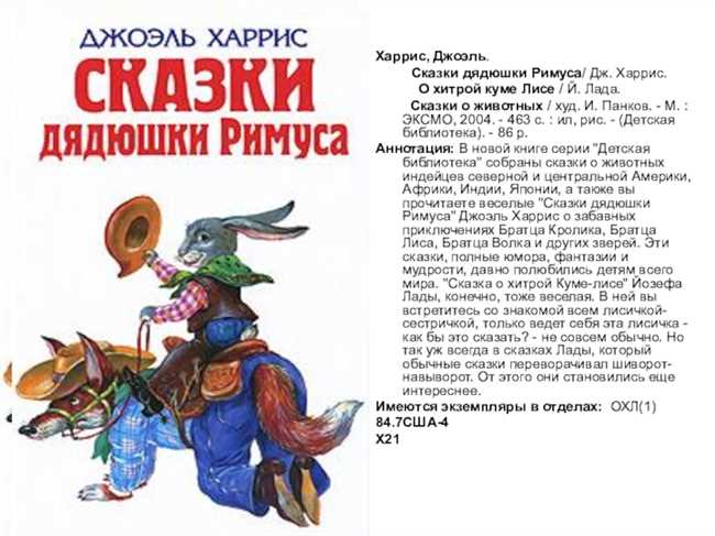 Как правильно заполнить читательский дневник по Сказкам дядюшки Римуса Харриса: практическое руководство