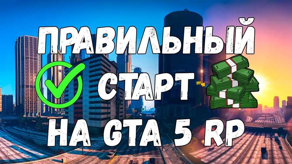 Как правильно завершить игру в GTA 5 РП: советы и рекомендации