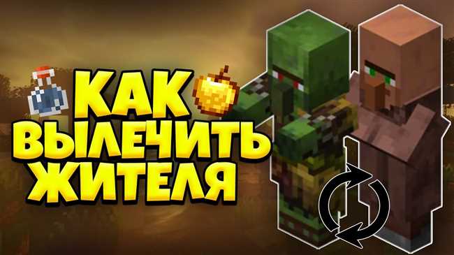 Как превратить зомби жителя в жителя в Minecraft – подробное руководство