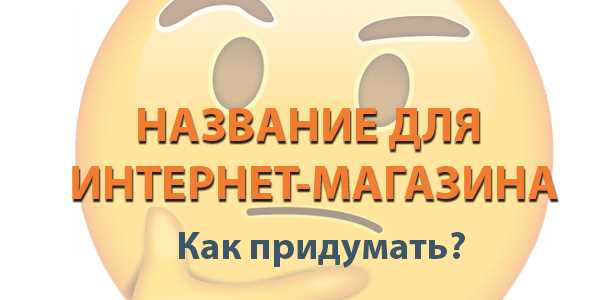 Как придумать название для своего интернет-магазина ручной работы: лучшие советы и идеи