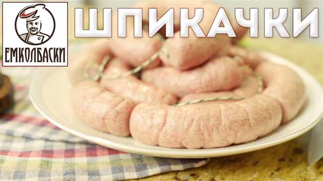 Как приготовить шпикачки: простой и вкусный рецепт