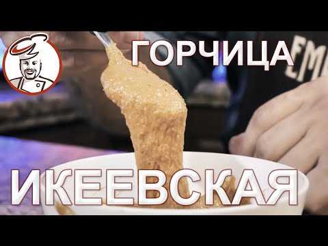 Как приготовить вкуснейшую сладкую желтую шведскую горчицу как в ИКЕА: рецепт и секреты