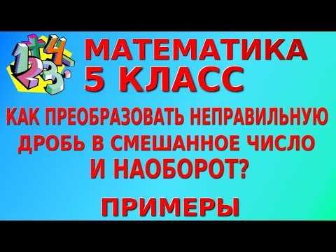 Как привести неправильную дробь к правильной: полезные советы