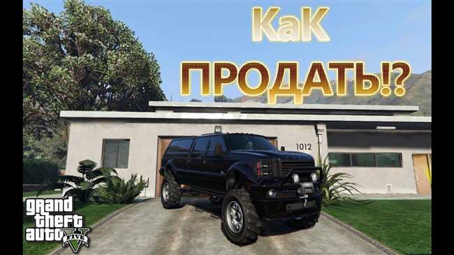 Как продать машину в GTA 5 одиночный режим: подробная инструкция