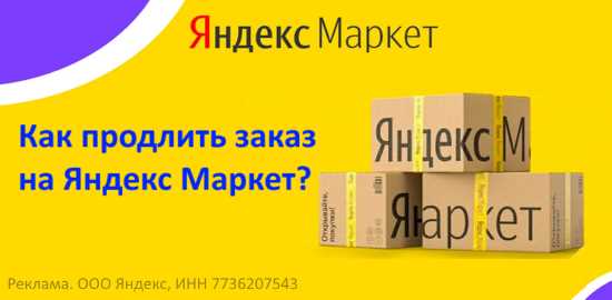 Как продлить срок хранения товара в пункте выдачи Яндекс Маркет: советы и рекомендации