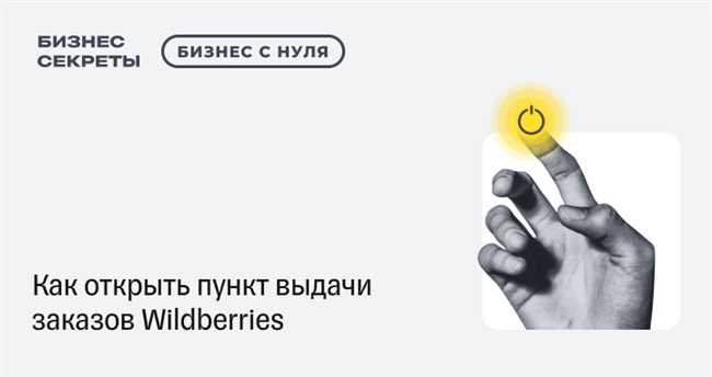 Как продлить срок хранения заказа в Вайлдберриз пункте выдачи: узнайте все секреты