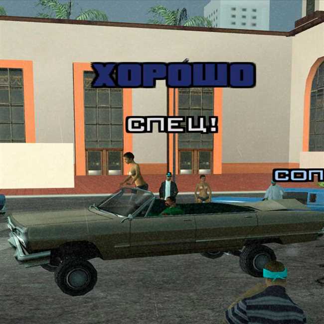 Как пройти миссию лоурайдеров в GTA San Andreas и набрать наивысший балл