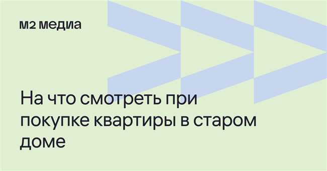 Как проверить нежилую квартиру в 3-х этажном старом доме при покупке?