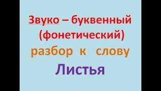 Как провести звуко-буквенный анализ слова ЛИСТЬЯ: практическое руководство