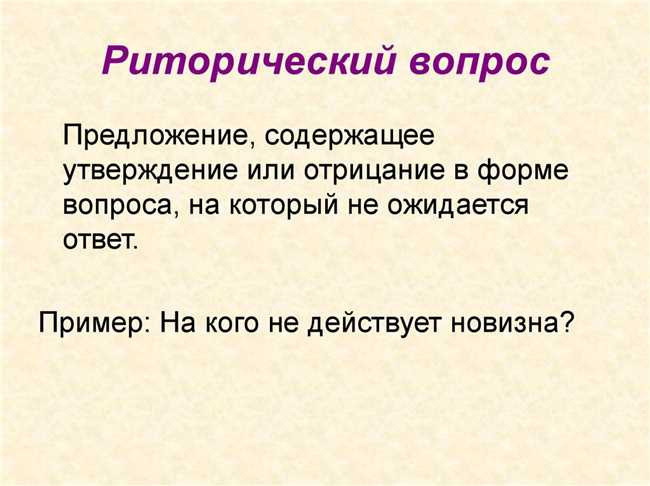 Как распознать и понять риторический вопрос: секреты и примеры